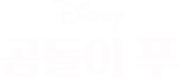 곰돌이 푸