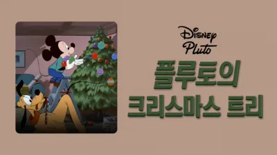 플루토의 크리스마스 트리