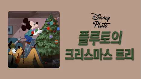 thumbnail - 플루토의 크리스마스 트리