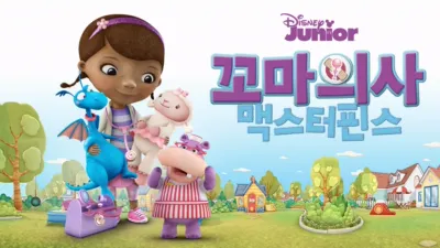 꼬마의사 맥스터핀스