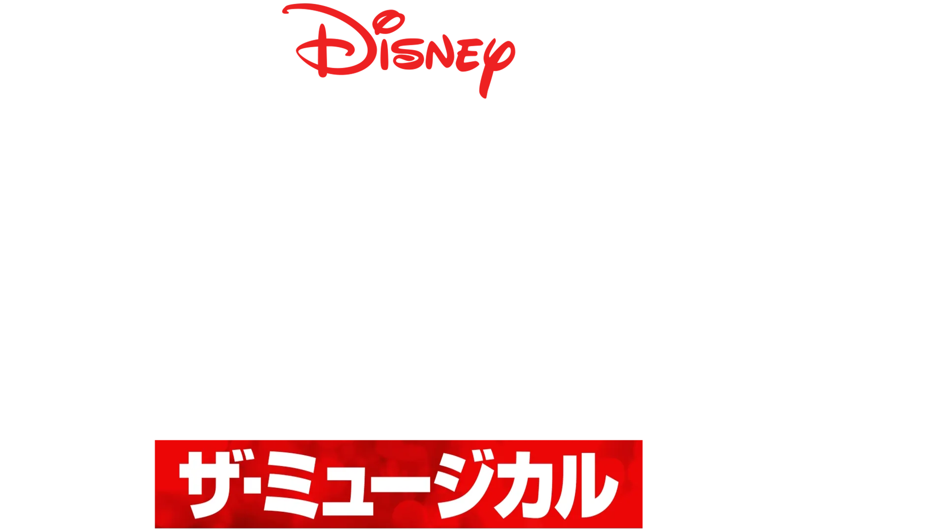ハイスクール・ミュージカル：ザ・ミュージカル