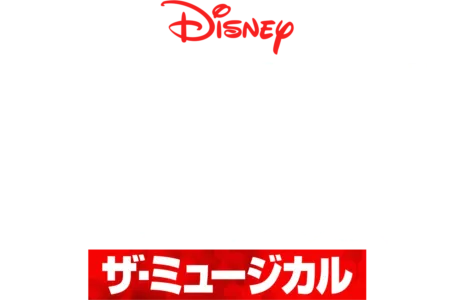 ハイスクール・ミュージカル：ザ・ミュージカル