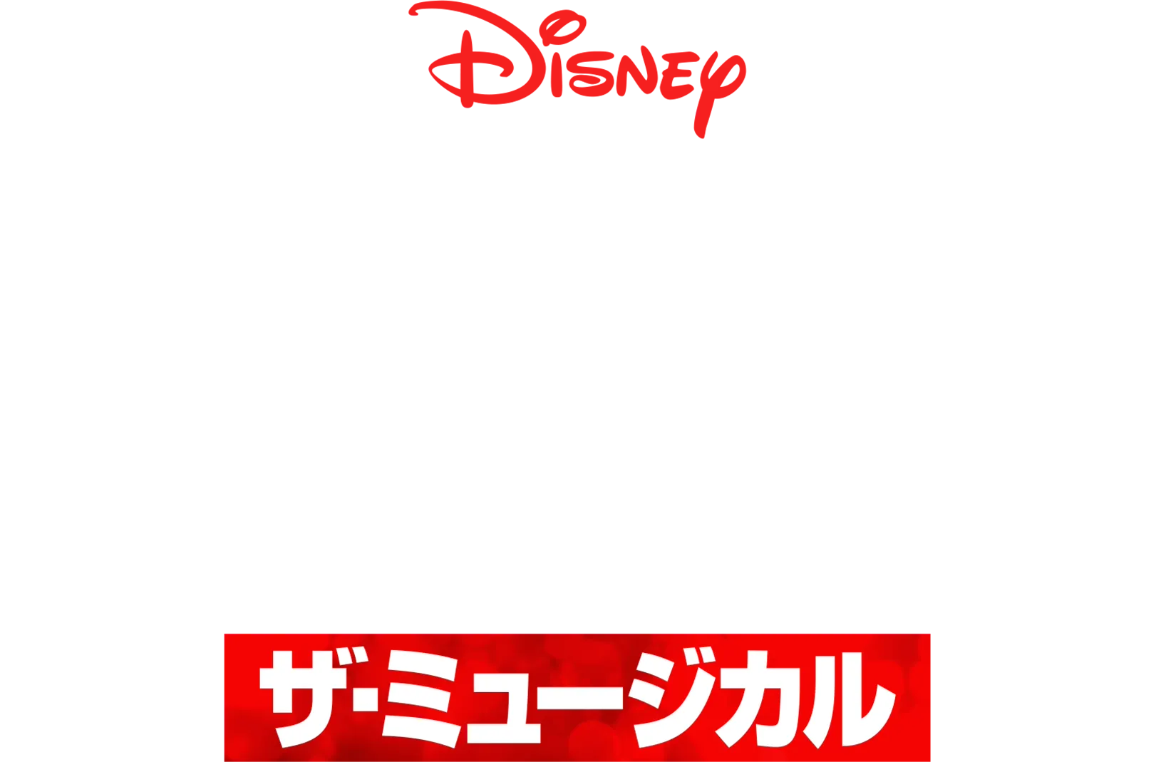 ハイスクール・ミュージカル：ザ・ミュージカル