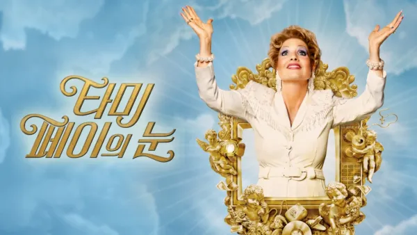 thumbnail - 타미 페이의 눈