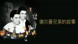 thumbnail - 谢尔曼兄弟的故事