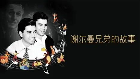 thumbnail - 谢尔曼兄弟的故事
