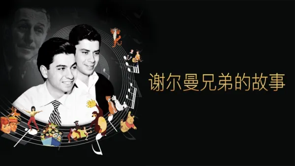 thumbnail - 谢尔曼兄弟的故事