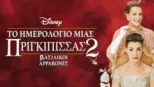 thumbnail - Το Ημερολόγιο μιας Πριγκίπισσας 2: Βασιλικοί Αρραβώνες