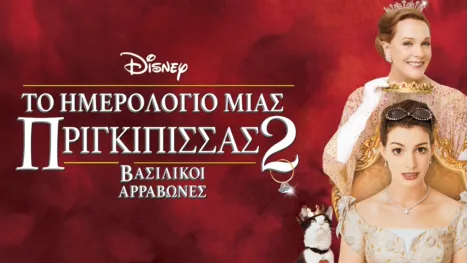 thumbnail - Το Ημερολόγιο μιας Πριγκίπισσας 2: Βασιλικοί Αρραβώνες