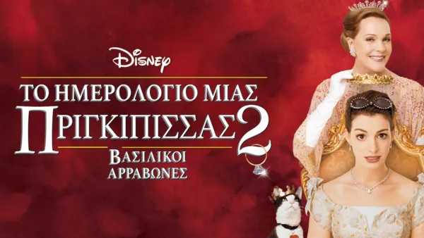 thumbnail - Το Ημερολόγιο μιας Πριγκίπισσας 2: Βασιλικοί Αρραβώνες