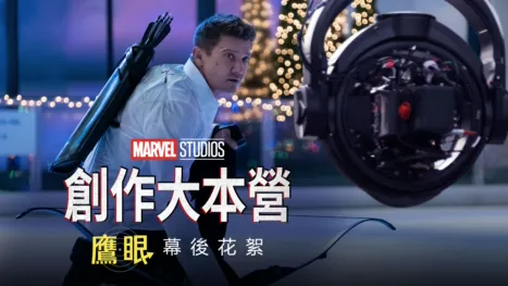 thumbnail - 《鷹眼》幕後花絮