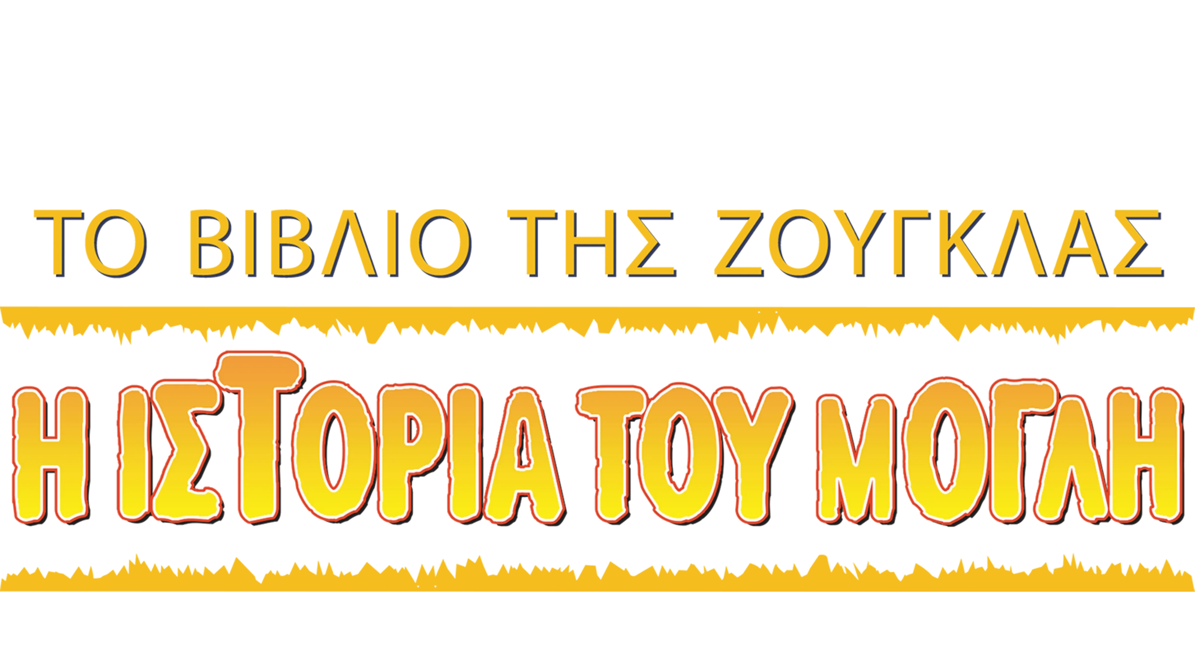 Το Βιβλιο της Ζούγκλας: Η Ιστορία του Μόγλη