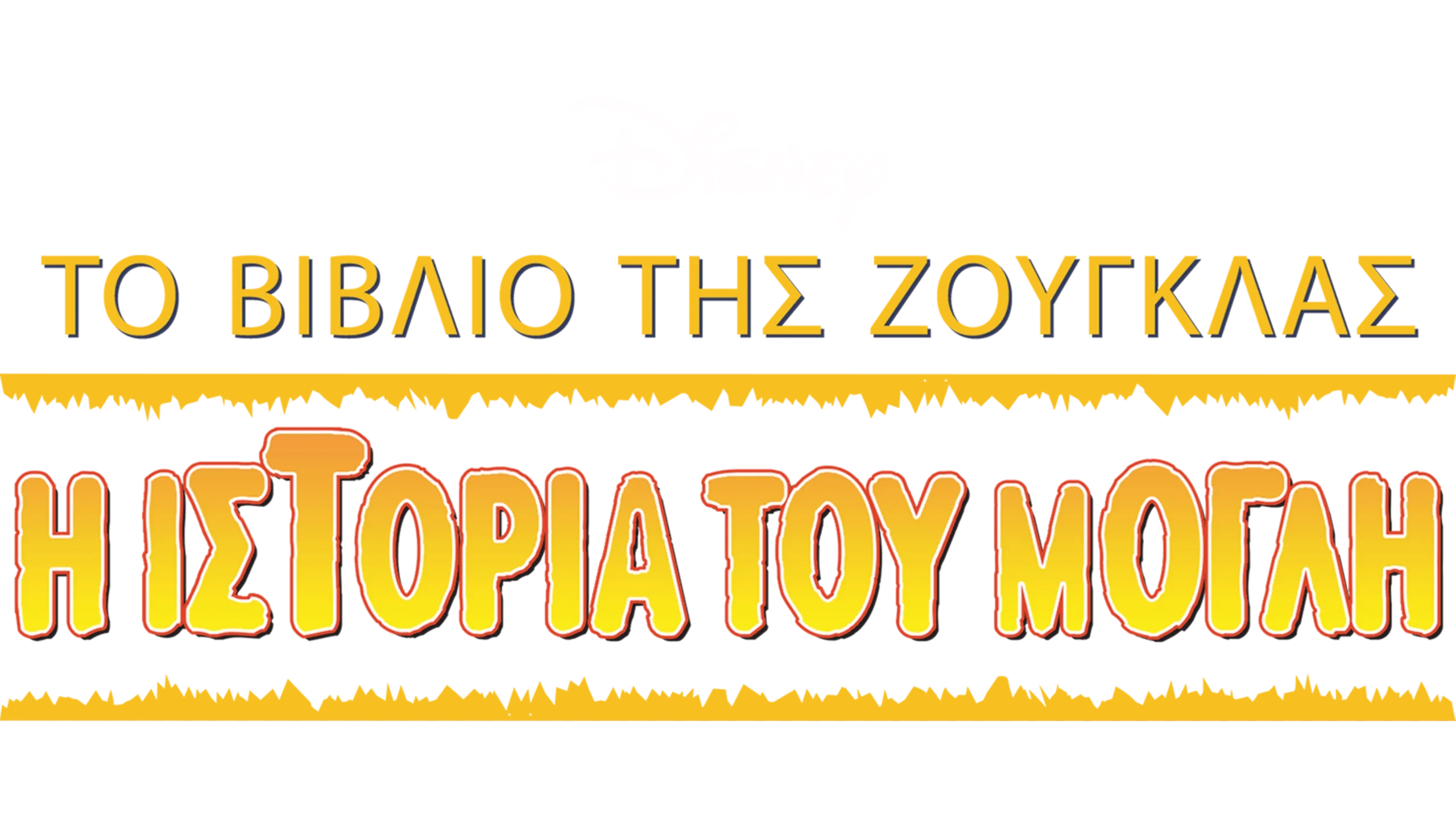 Το Βιβλιο της Ζούγκλας: Η Ιστορία του Μόγλη