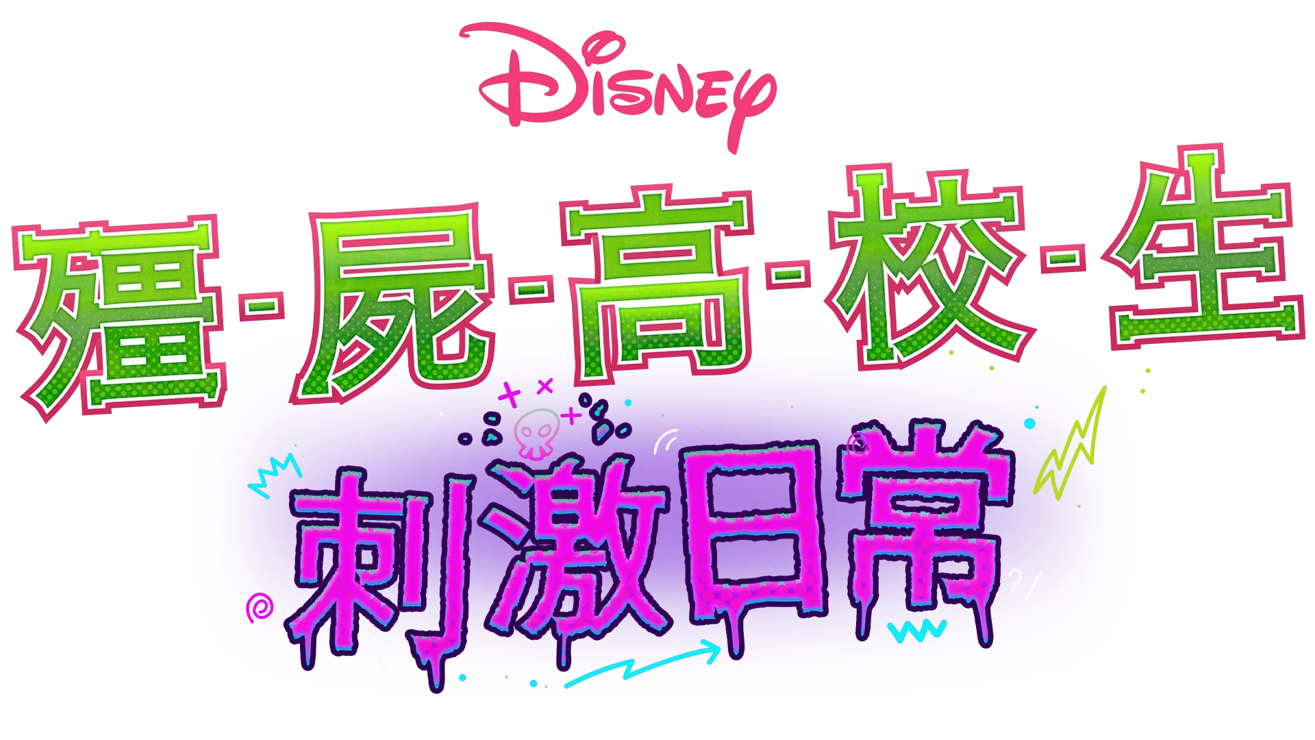 殭屍高校生：刺激日常