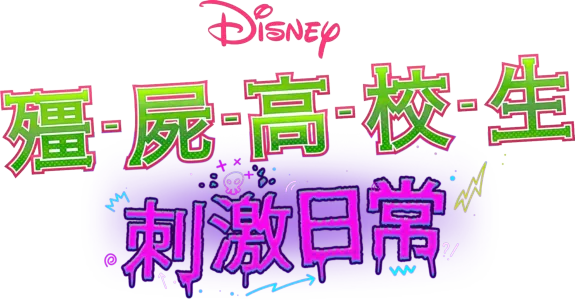 殭屍高校生：刺激日常