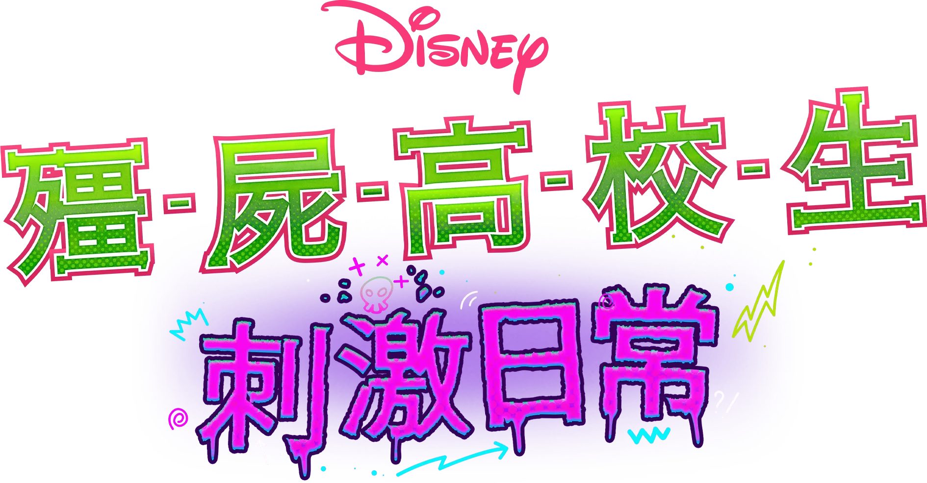 殭屍高校生：刺激日常