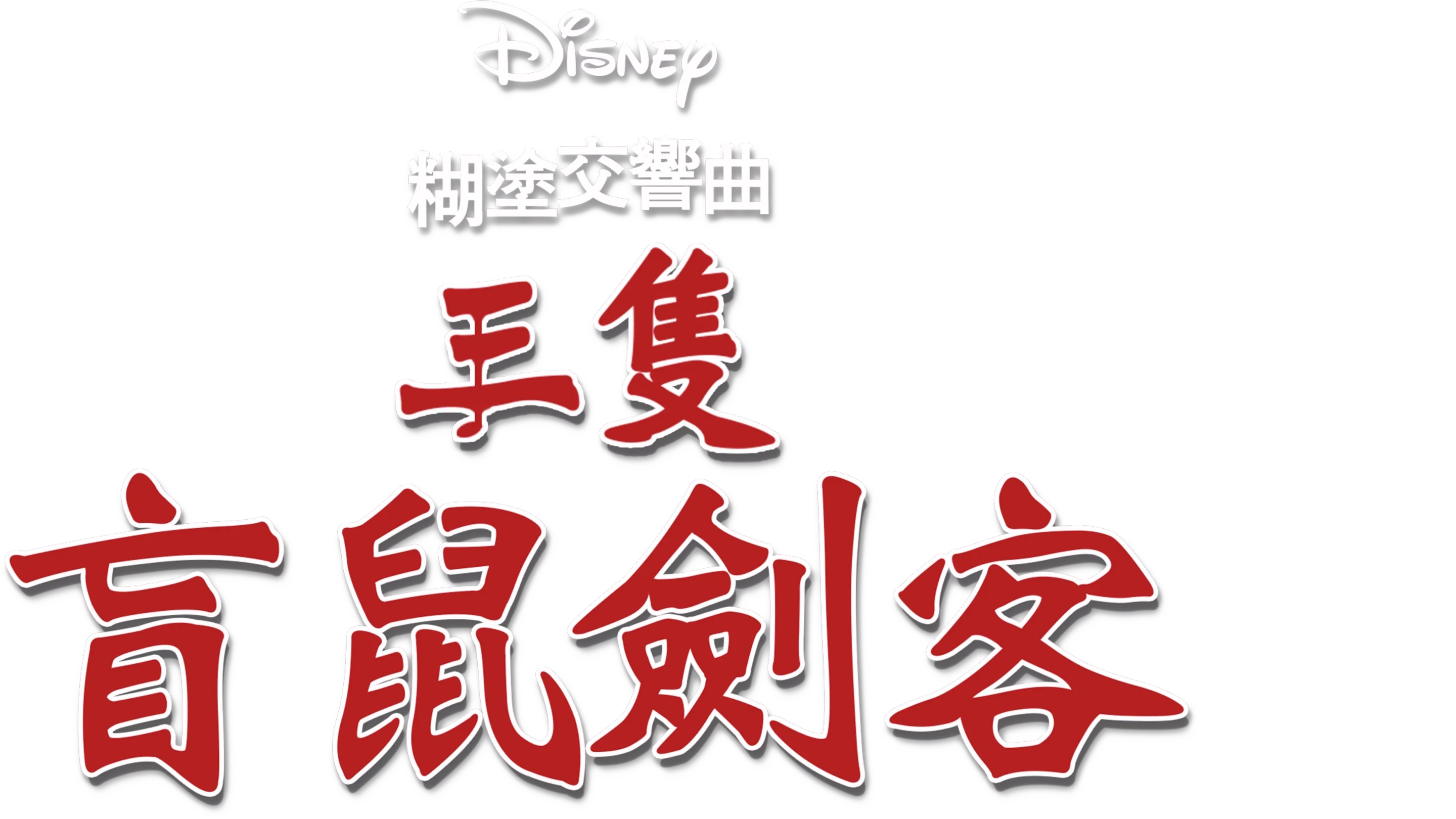 三隻盲鼠劍客