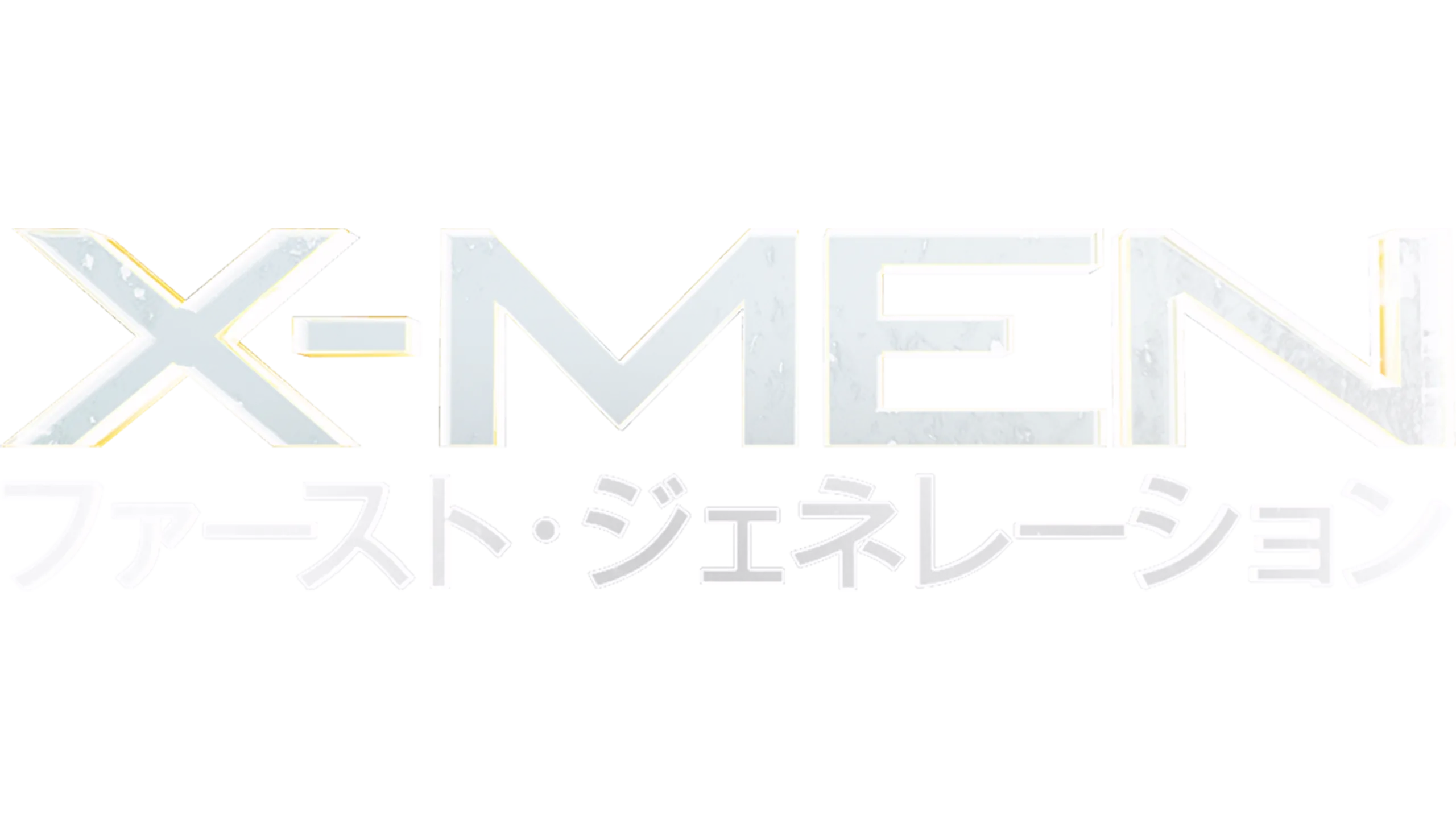 X-MEN：ファースト・ジェネレーション