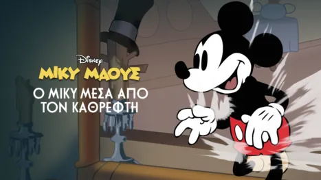 thumbnail - Ο Μίκυ Μέσα Από τον Καθρέφτη