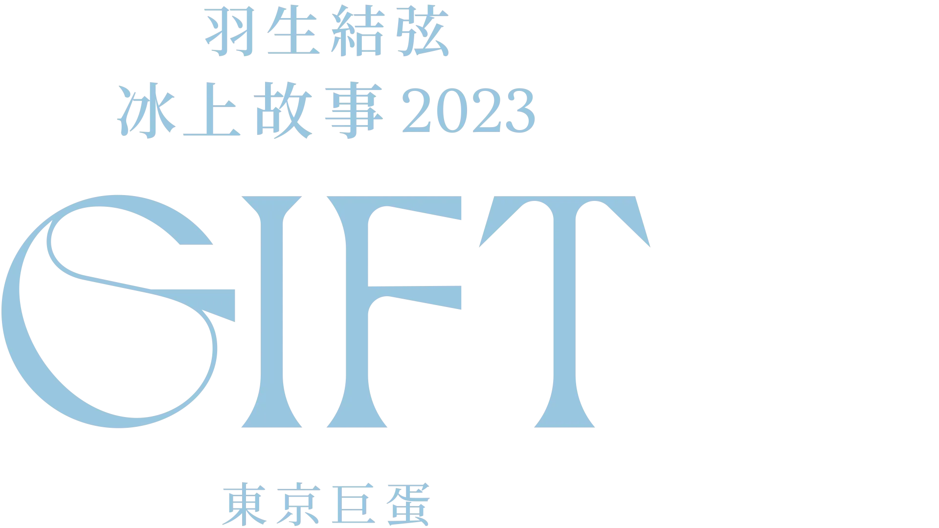 羽生結弦冰上故事2023 – GIFT – 東京巨蛋
