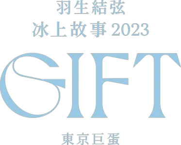 羽生結弦冰上故事2023 – GIFT – 東京巨蛋