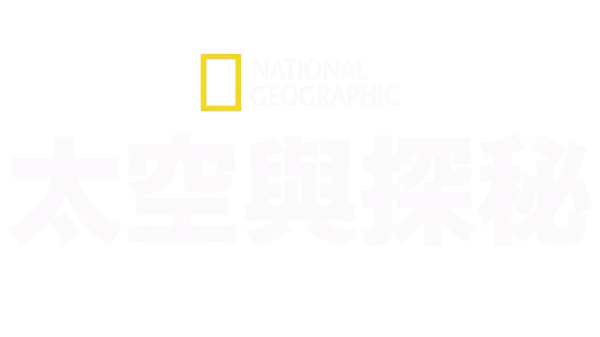 國家地理太空與探秘