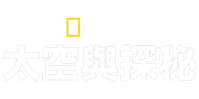 國家地理太空與探秘