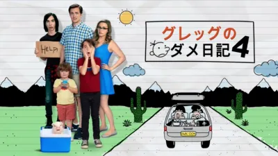 グレッグのダメ日記4