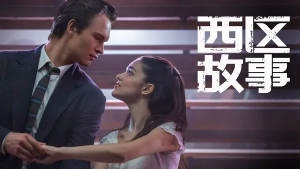 thumbnail - 西区故事