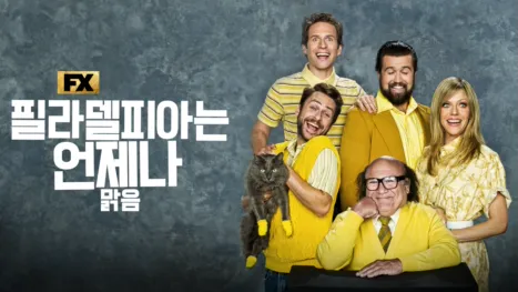thumbnail - 필라델피아는 언제나 맑음