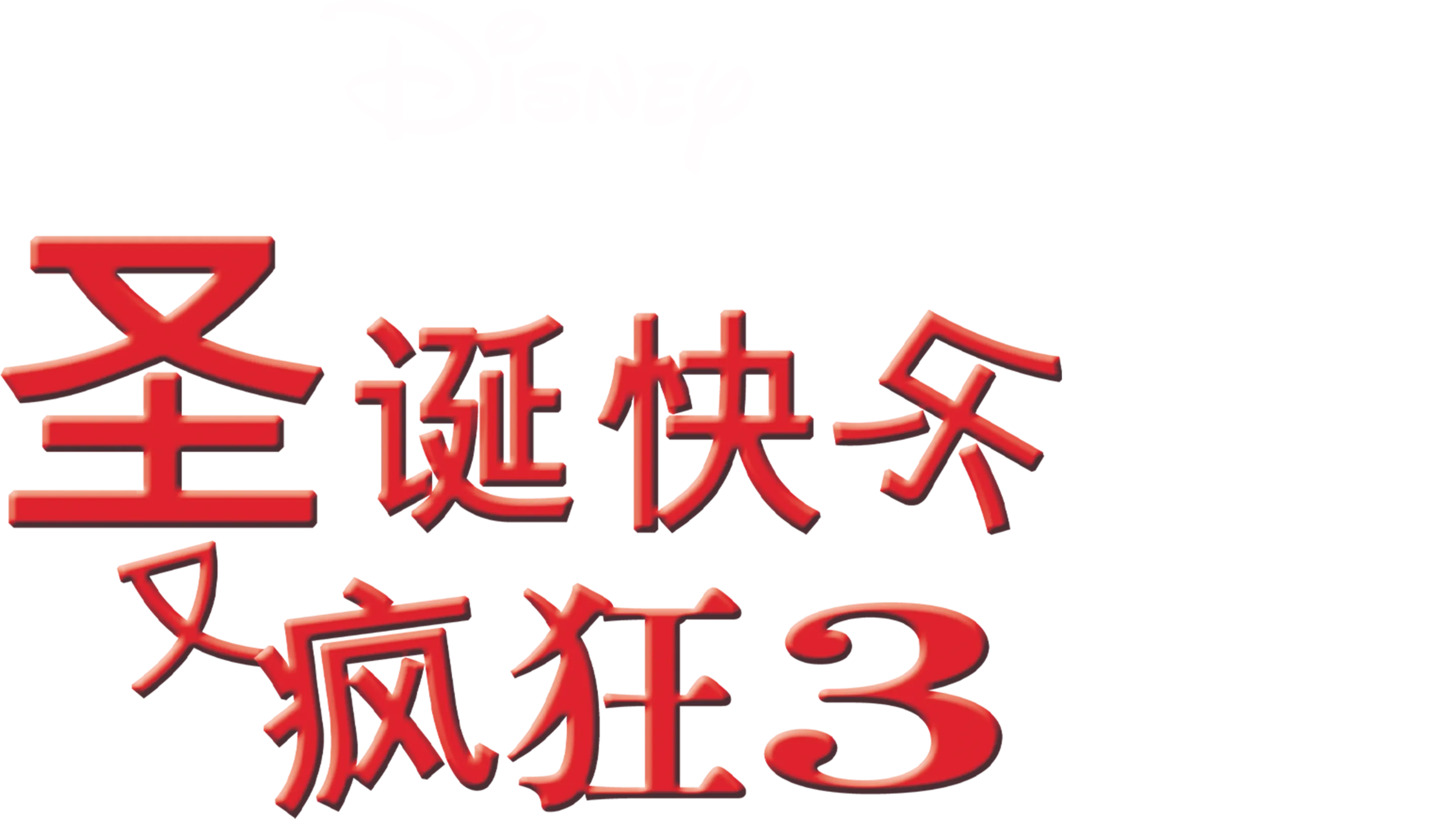 圣诞快乐又疯狂3
