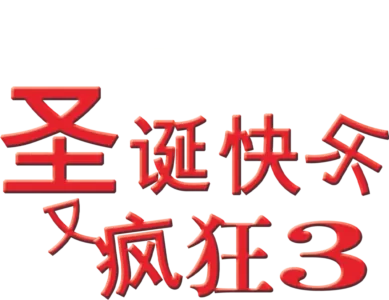 圣诞快乐又疯狂3