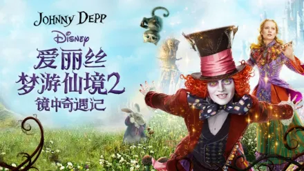 thumbnail - 爱丽丝梦游仙境2：镜中奇遇记