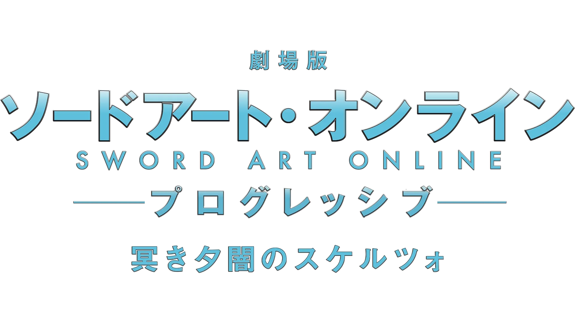Sword Art Online the Movie -Progressive- Scherzo of Deep Night