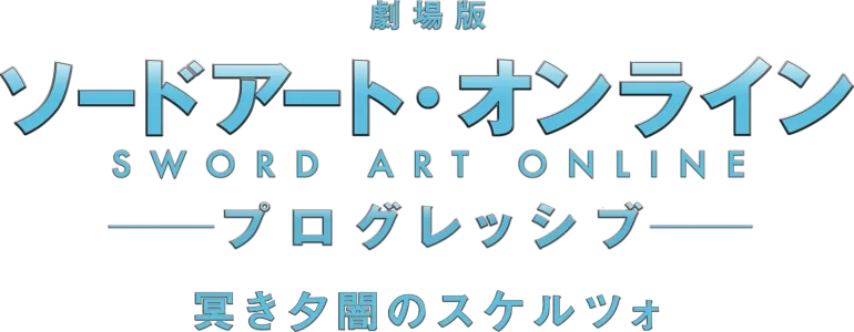 劇場版 ソードアート・オンライン -プログレッシブ- 冥き夕闇のスケルツォ