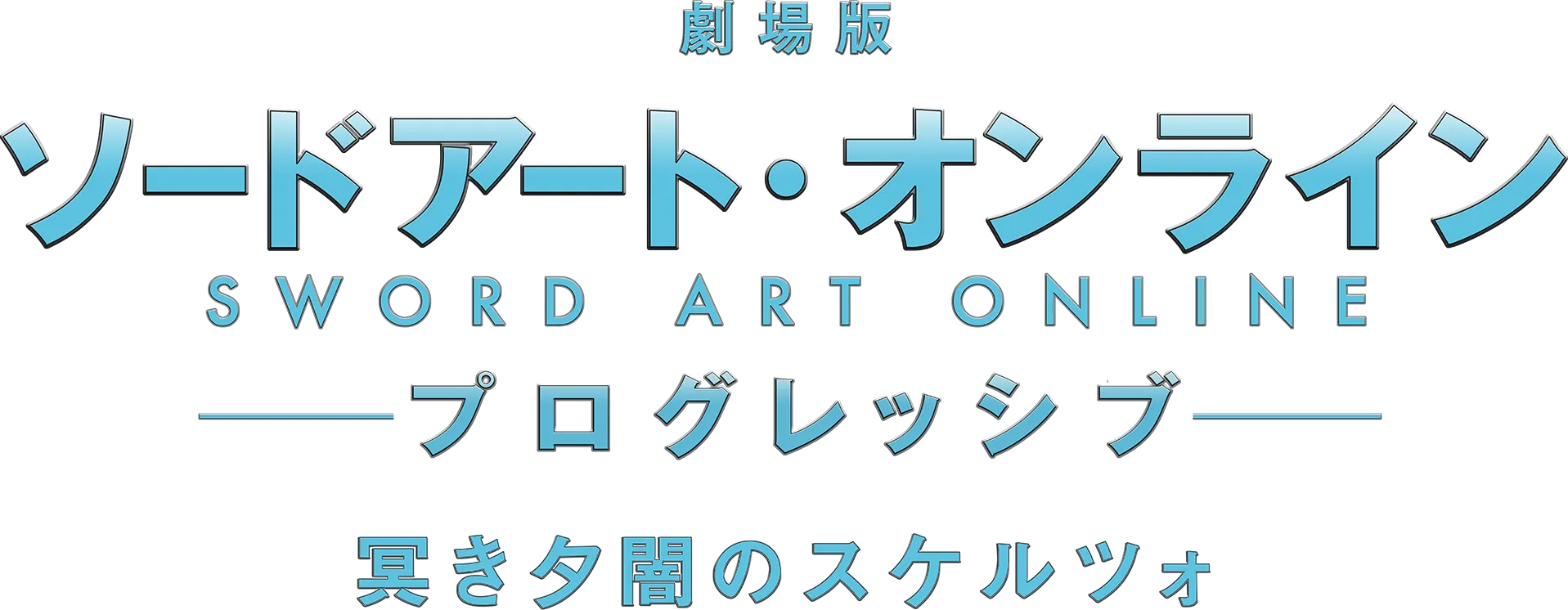 Sword Art Online the Movie -Progressive- Scherzo of Deep Night