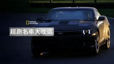 超跑名車大改造