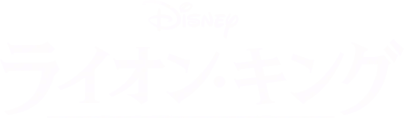 ライオン・キング