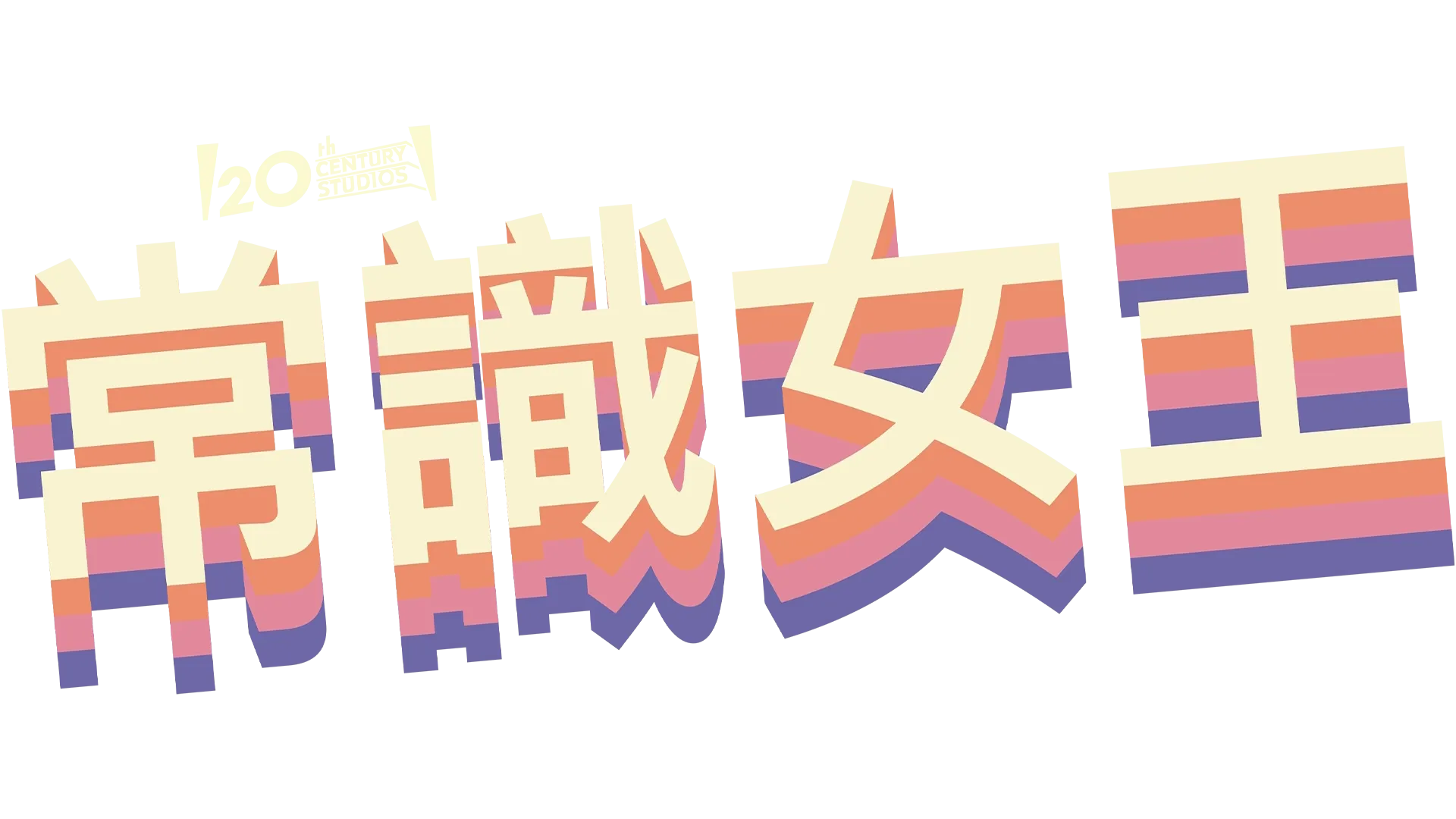 常識女王