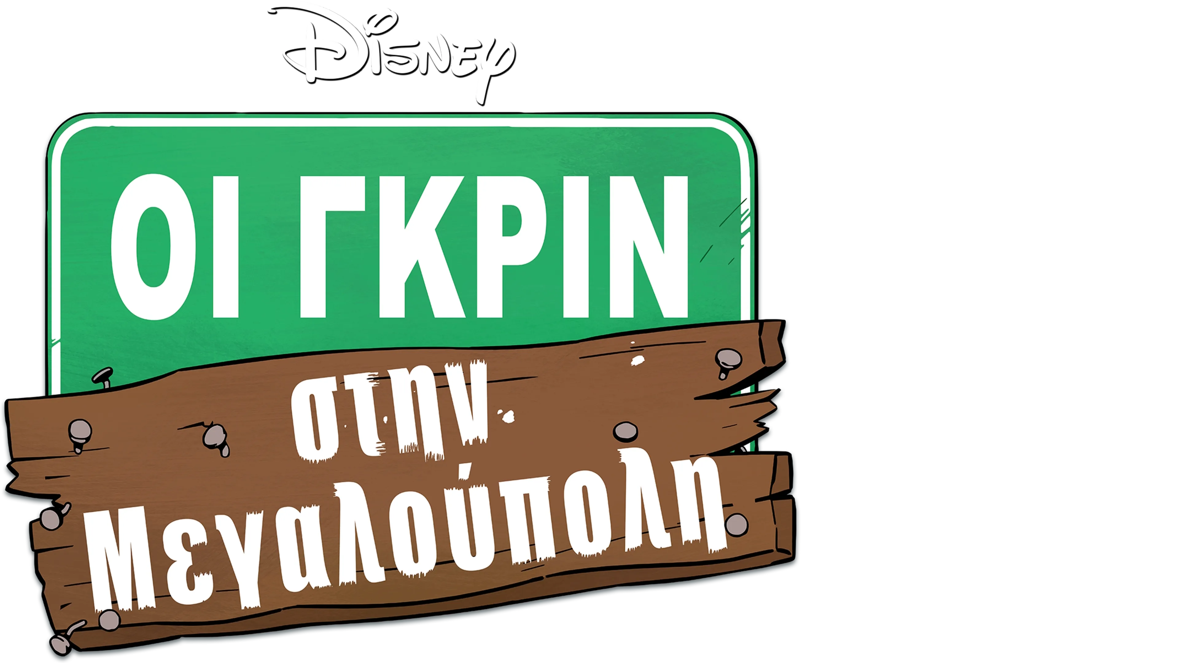 Οι Γκριν στην Μεγαλούπολη