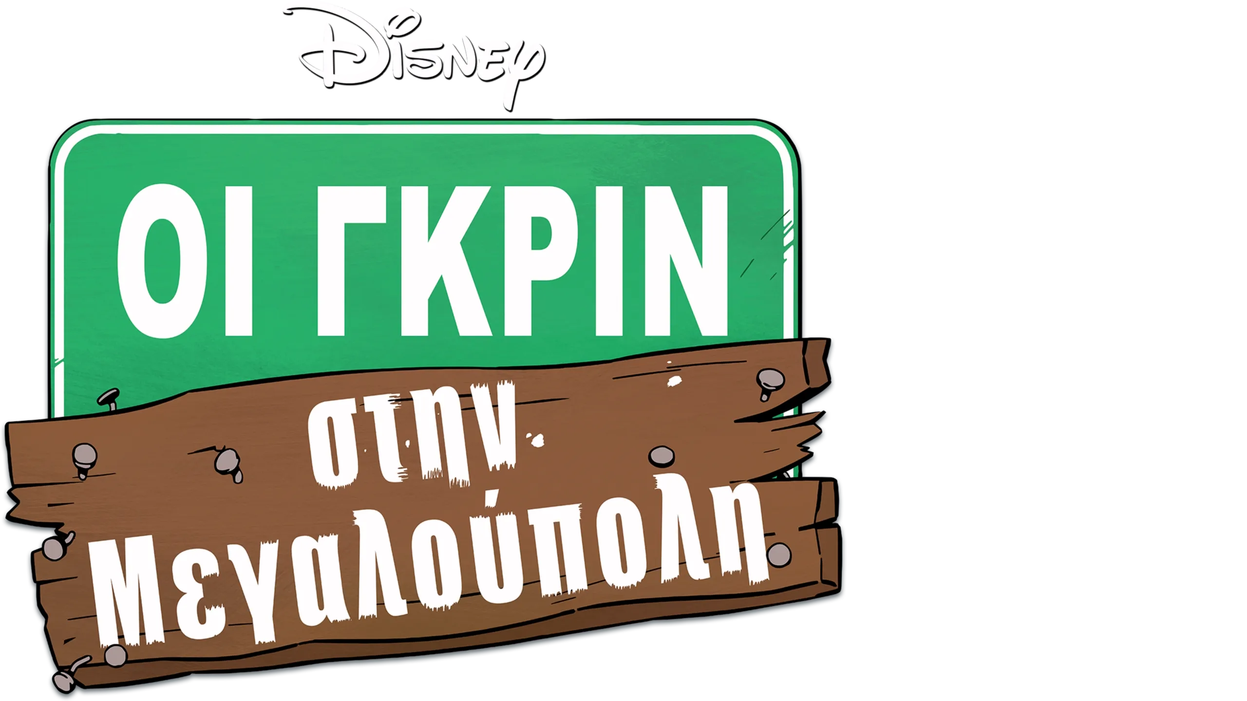 Οι Γκριν στην Μεγαλούπολη