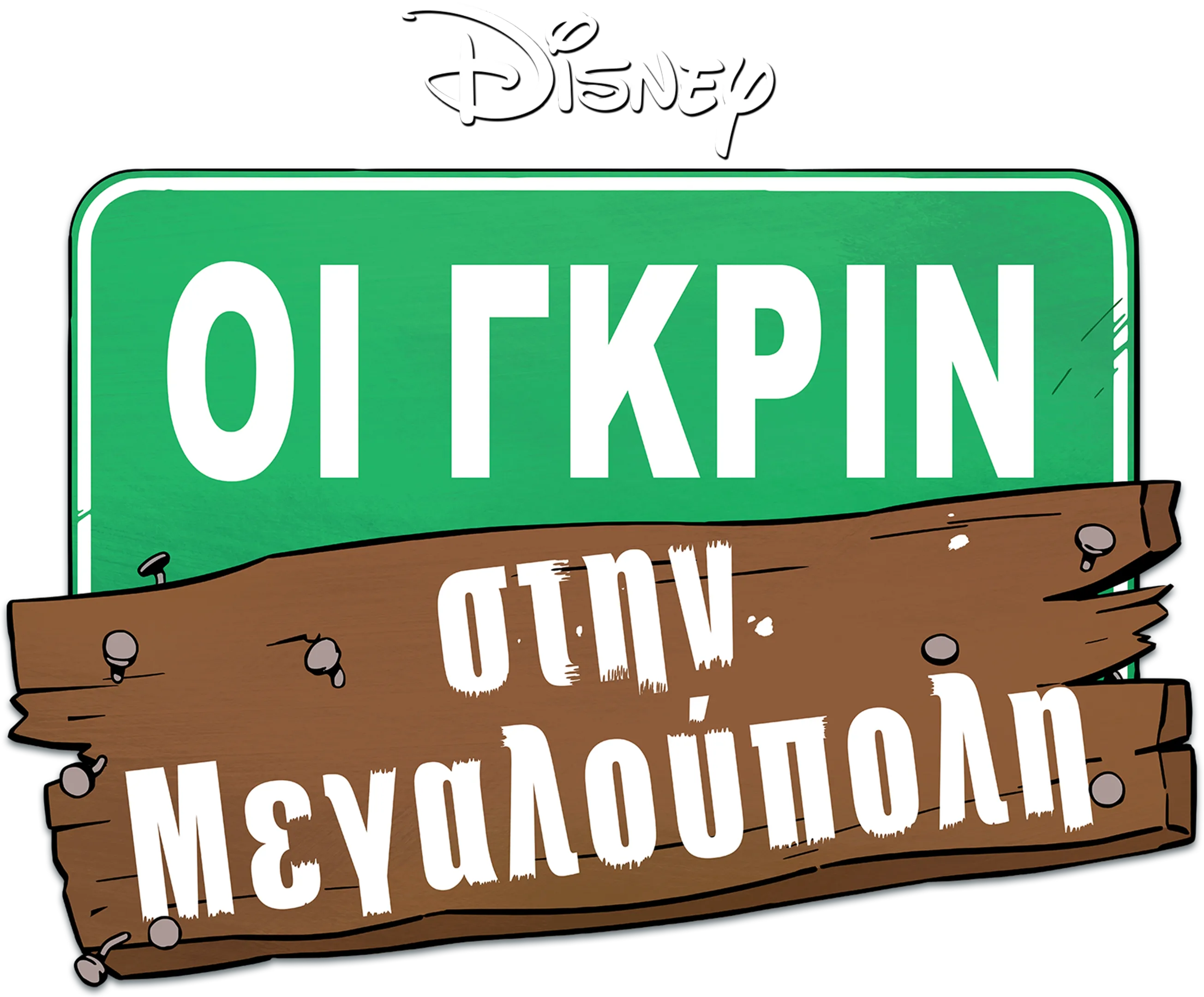 Οι Γκριν στην Μεγαλούπολη