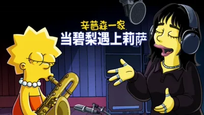 当碧梨遇上莉萨