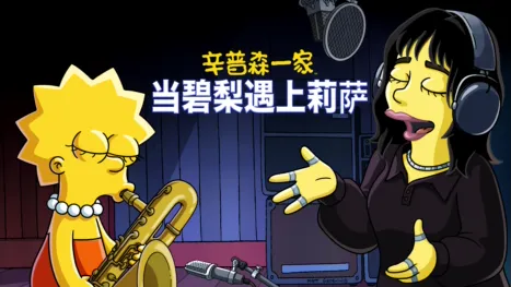 thumbnail - 当碧梨遇上莉萨