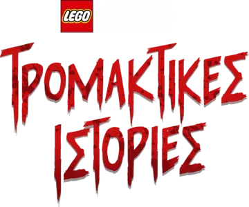 LEGO Πόλεμος των Άστρων: Τρομακτικές Ιστορίες