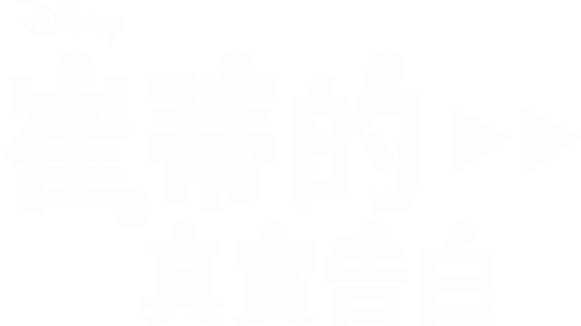 崔蒂的真實告白