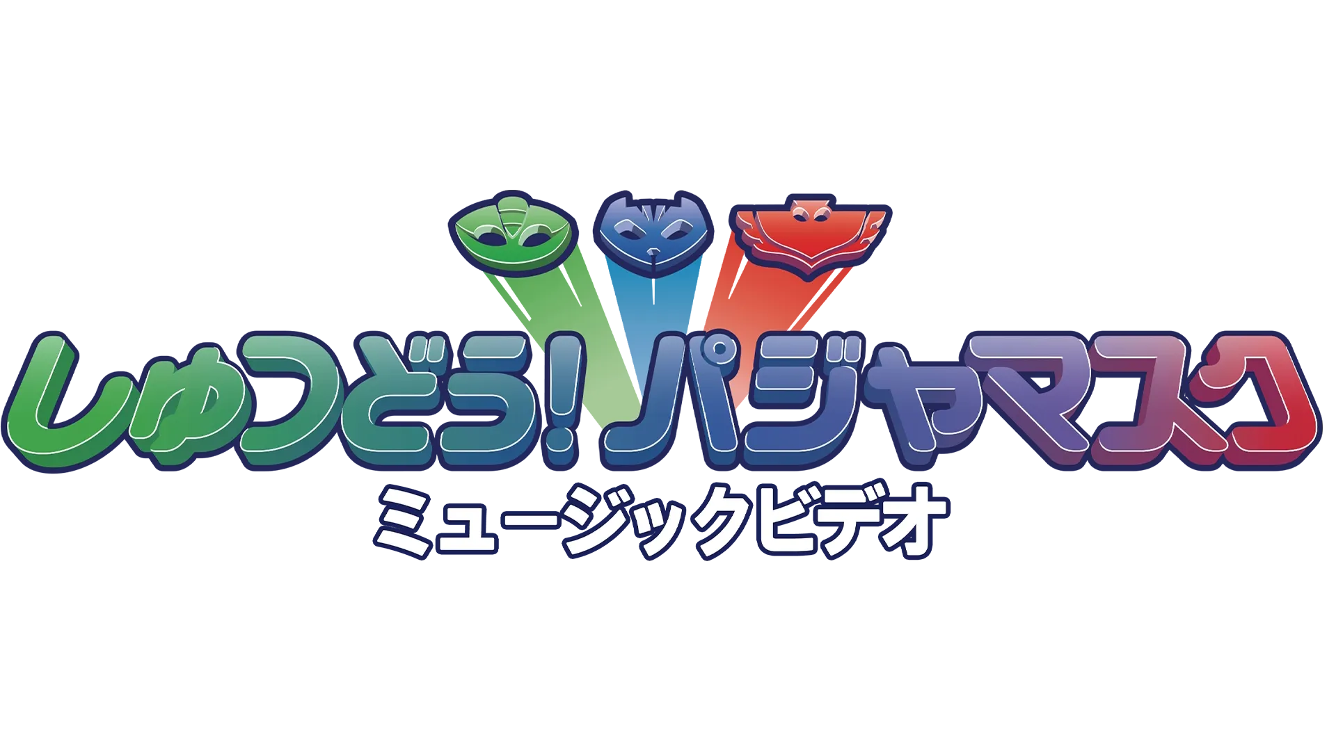 しゅつどう！パジャマスク ミュージックビデオ