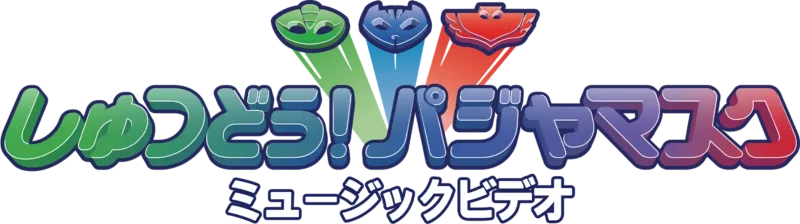 しゅつどう！パジャマスク ミュージックビデオ