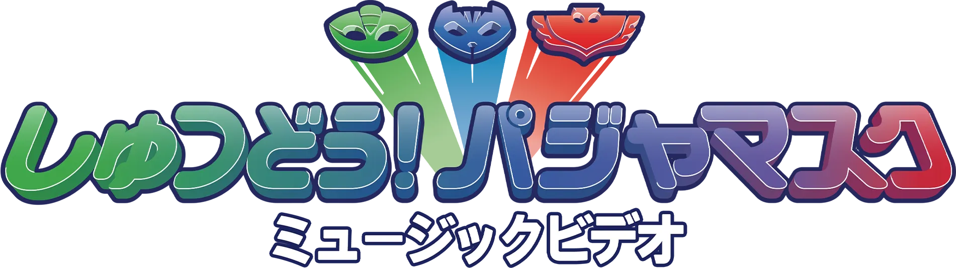 しゅつどう！パジャマスク ミュージックビデオ