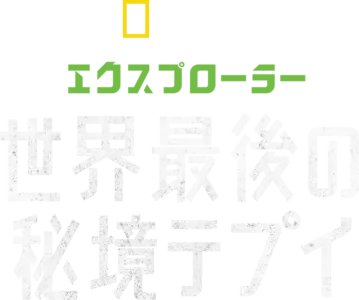 エクスプローラー 世界最後の秘境テプイ